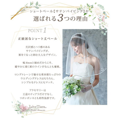 ショートベール【サテンパイピング】（VS-03）