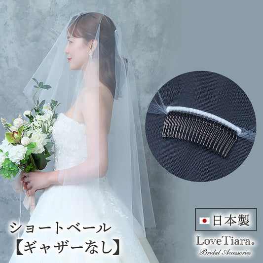 ショートベール(ギャザーなし)【結婚式 ベール】（VSF-01）
