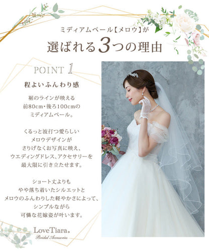 ミディアムベール【メロウ】 【結婚式 ベール】（VSM-02）