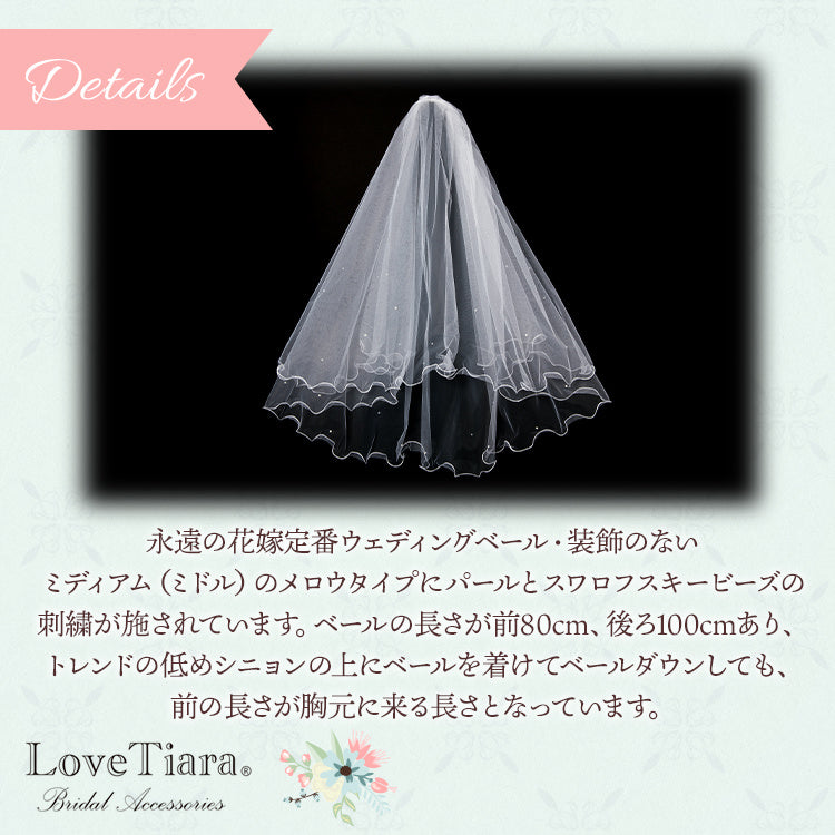 ミディアムベール【メロウパール&ビーズ】 【結婚式 ベール】（VSM-16）