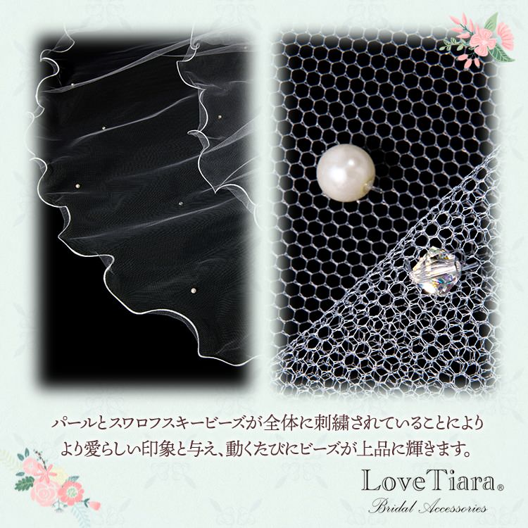 ミディアムベール【メロウパール&ビーズ】 【結婚式 ベール】（VSM-16）