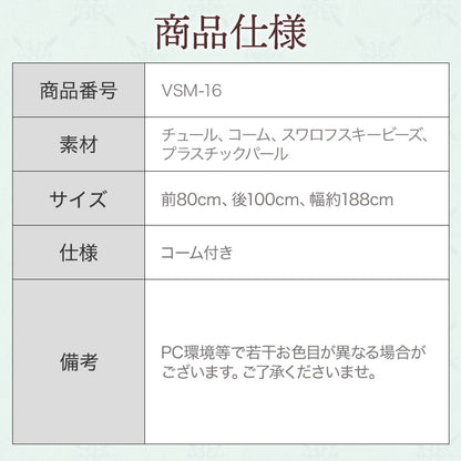 ミディアムベール【メロウパール&ビーズ】 【結婚式　ベール】