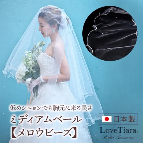 ミディアムベール【メロウビーズ】 【結婚式　ベール】