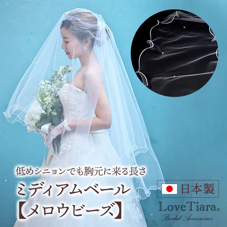 ミディアムベール【メロウビーズ】 【結婚式　ベール】