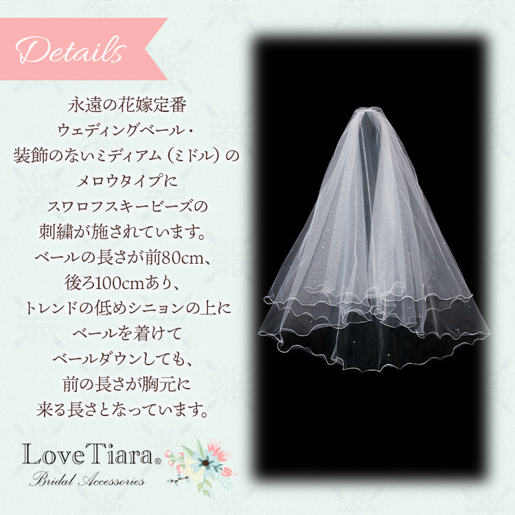 ミディアムベール【メロウビーズ】 【結婚式　ベール】