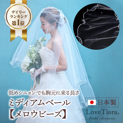 ミディアムベール【メロウビーズ】 【結婚式 ベール】（VSM-17）