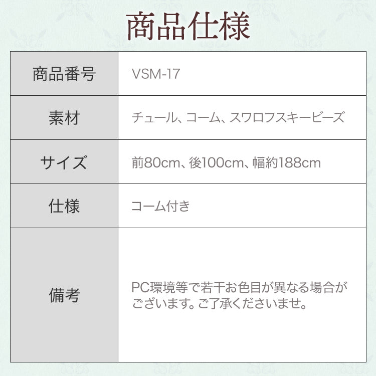 ミディアムベール【メロウビーズ】 【結婚式　ベール】