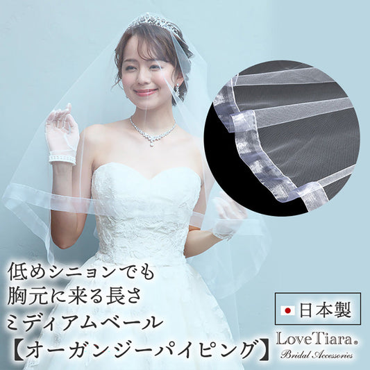 ミディアムベール【オーガンジーパイピング】【結婚式 ベール】（VSM-18）
