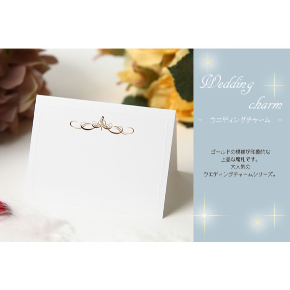 席札 ウェディングチャーム【結婚式 ペーパー 席札】