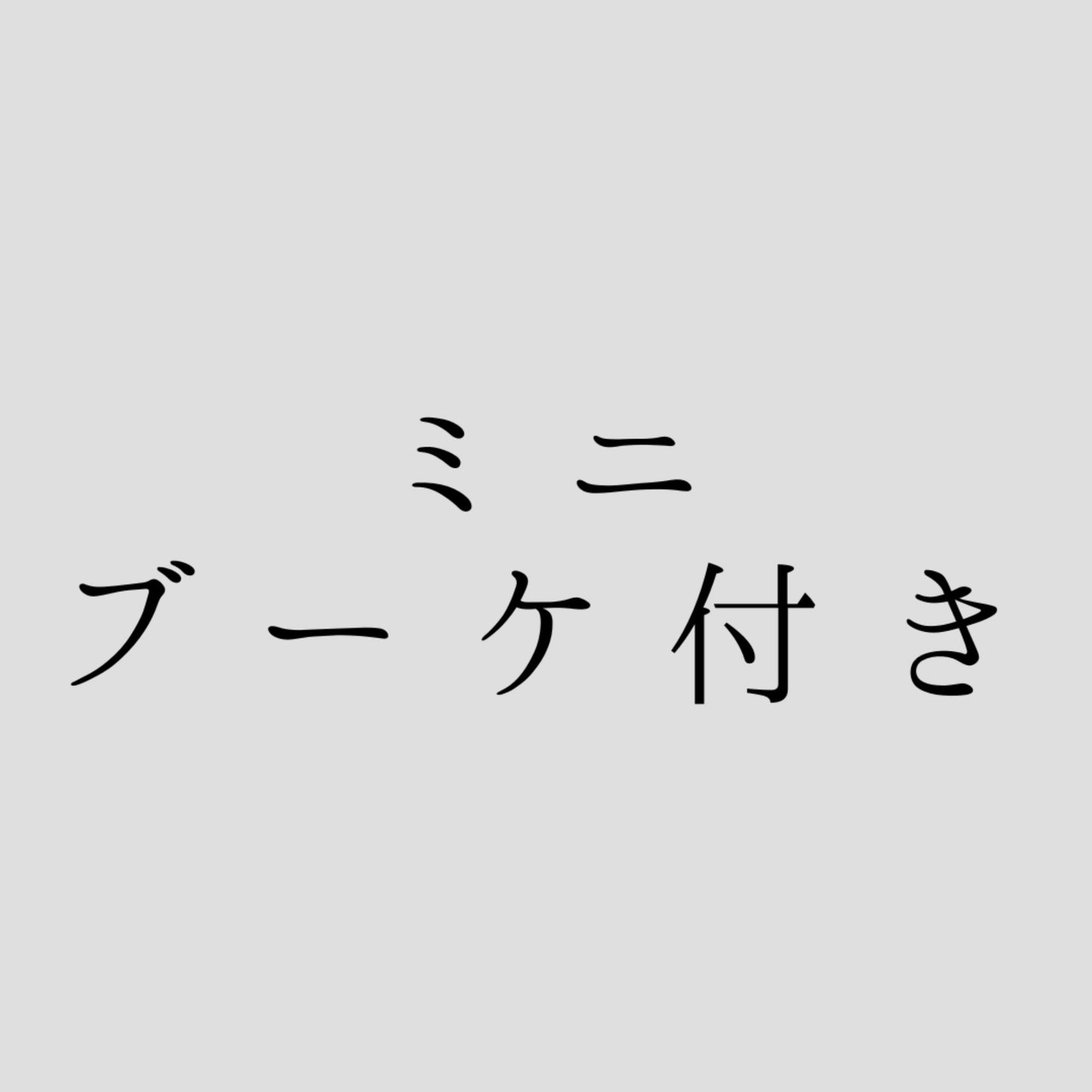 【ミニブーケ付き】感謝状