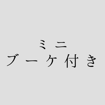 【ミニブーケ付き】感謝状