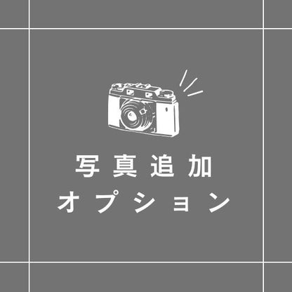 写真追加オプション