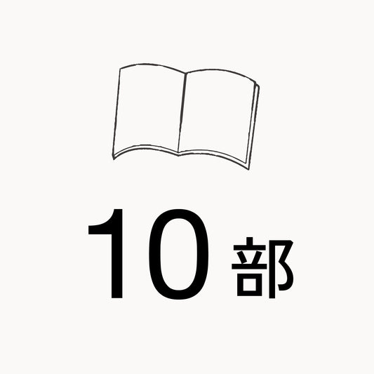 追加 10部