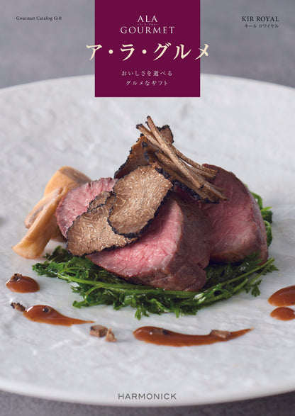 アラグルメ(キールロワイヤル) 【結婚式 引き出物 カタログギフト】