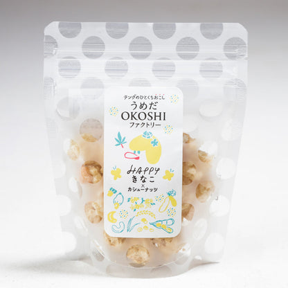 岩おこし【HAPPYきなこ×カシューナッツ】 【結婚式 引き菓子 プチギフト お菓子】