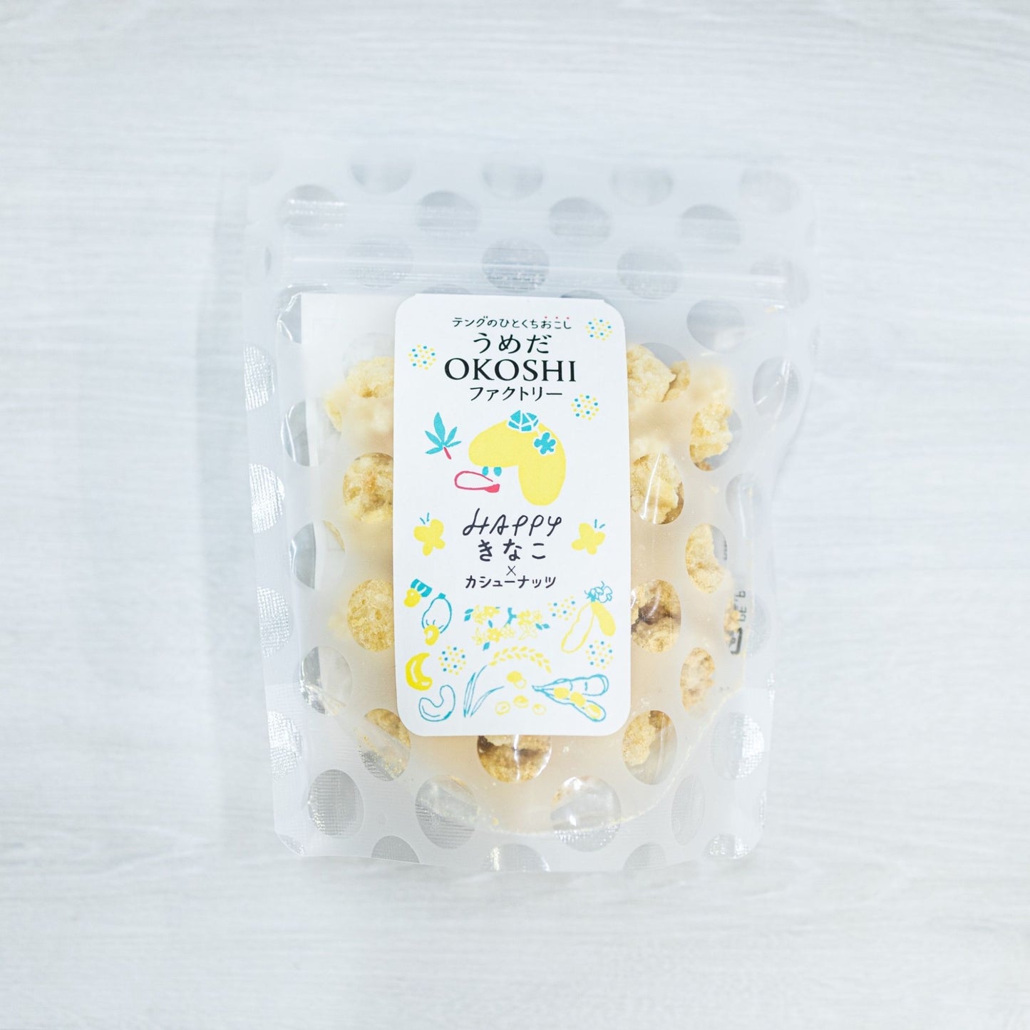 岩おこし【HAPPYきなこ×カシューナッツ】 【結婚式 引き菓子 プチギフト お菓子】