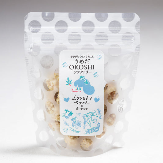 岩おこし【LOVELYペッパー×ピーナッツ】 【結婚式 引き菓子 プチギフト お菓子】