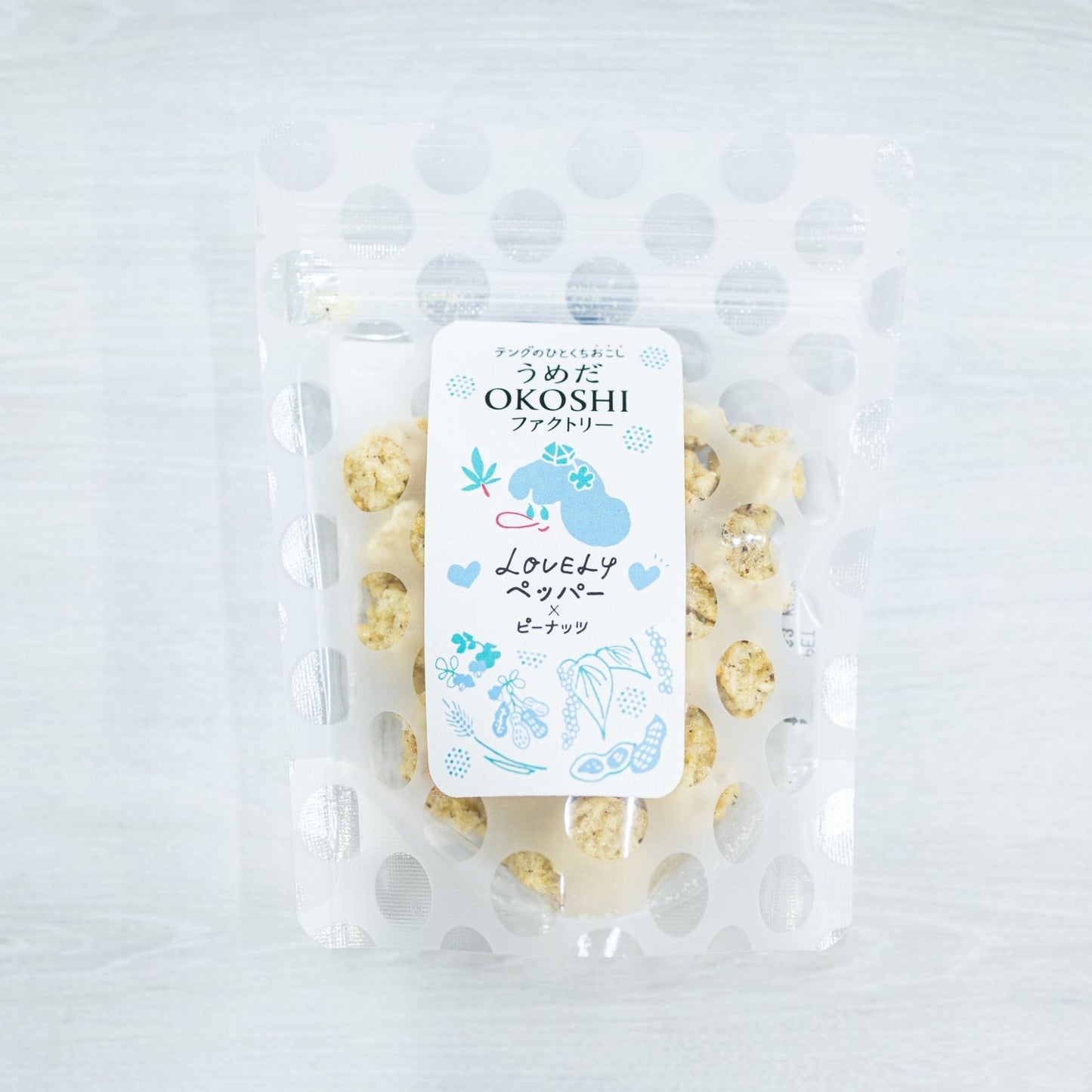 岩おこし【LOVELYペッパー×ピーナッツ】 【結婚式 引き菓子 プチギフト お菓子】