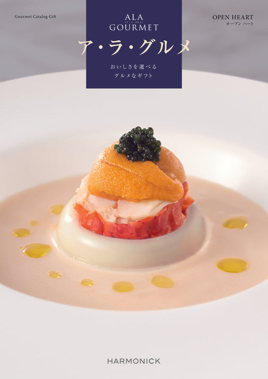 アラグルメ(オープンハート) 【結婚式 引き出物 カタログギフト】