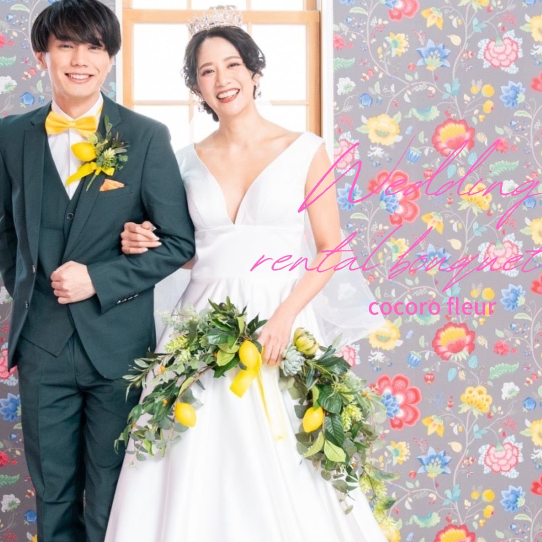 レンタルブーケ】レモン バレリーナブーケ 【花嫁 ウェディングブーケ