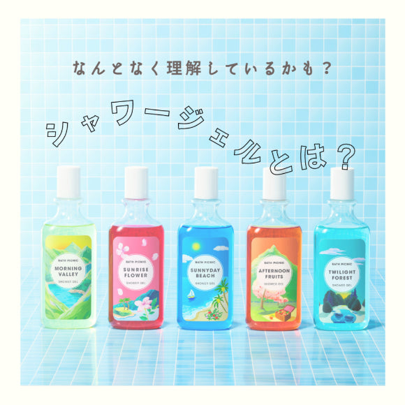 【国内製造】香り華やぐシャワージェル / アフタヌーンフルーツ(280mL)　【結婚式　ギフト　美容グッズ】