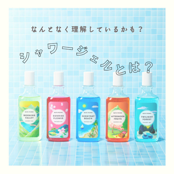 【国内製造】香り華やぐシャワージェル / モーニングヴァレー(280mL)　【結婚式　ギフト　美容グッズ】