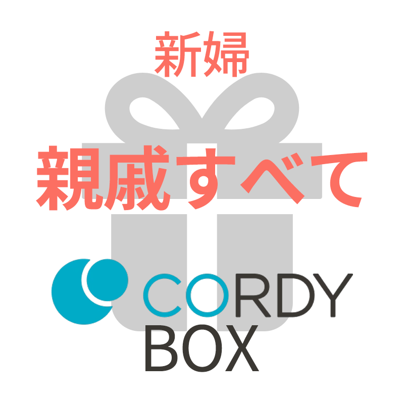 CORDY BOX【新婦／親族すべて】