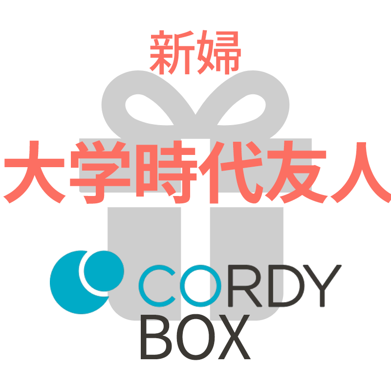 CORDY BOX【新婦／大学時代友人】