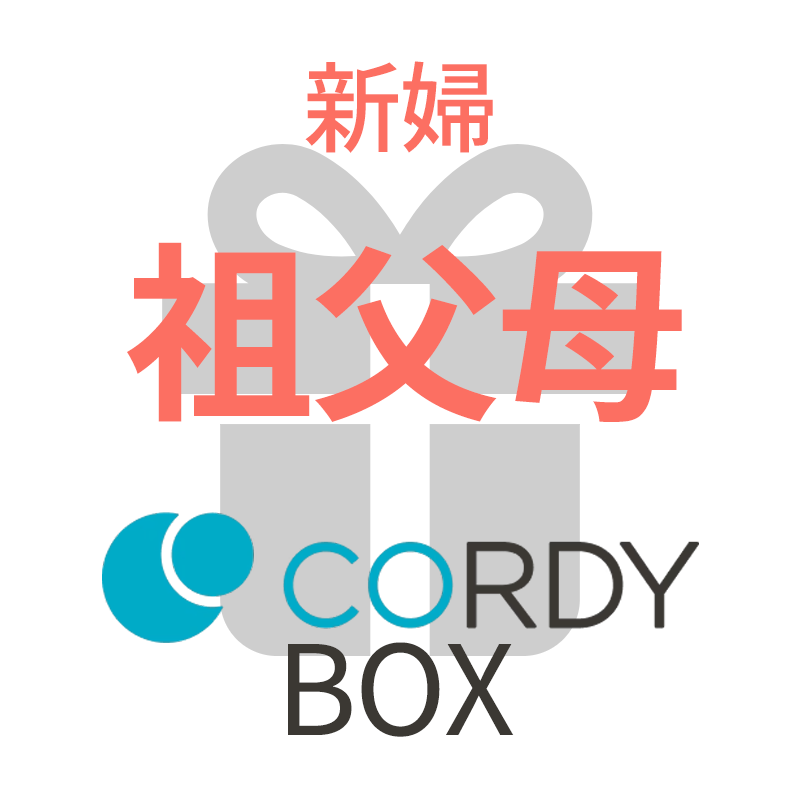CORDY BOX【新婦／祖父母】