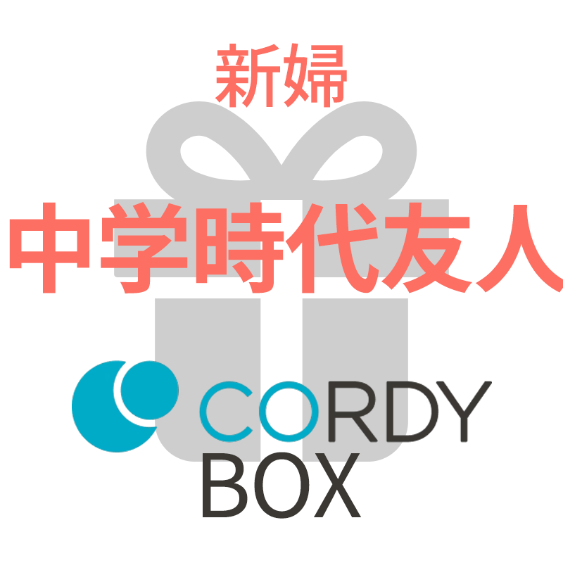 CORDY BOX【新婦／中学時代友人】