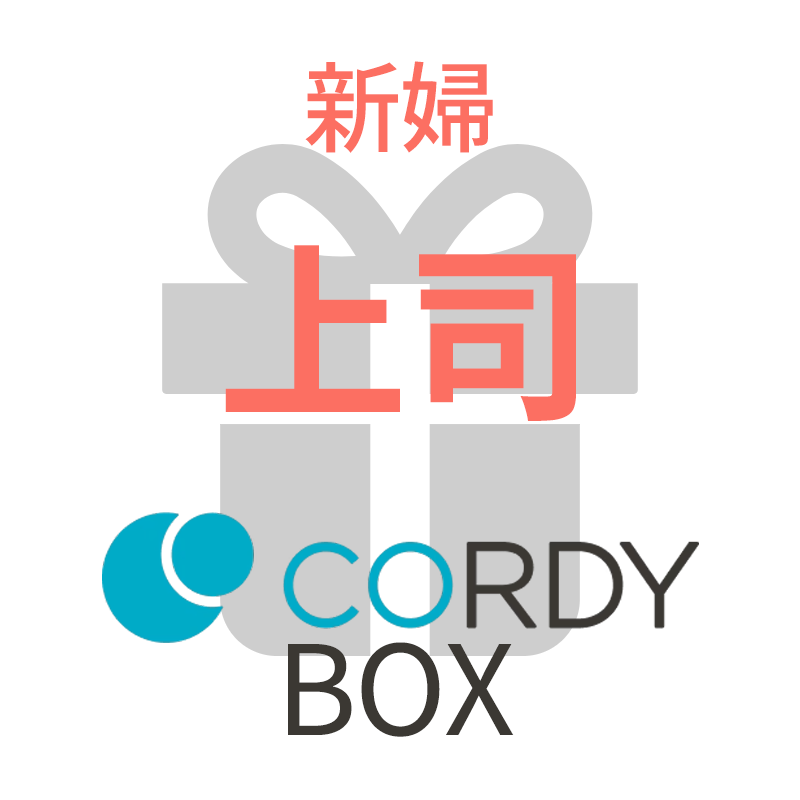 CORDY BOX【新婦／上司】