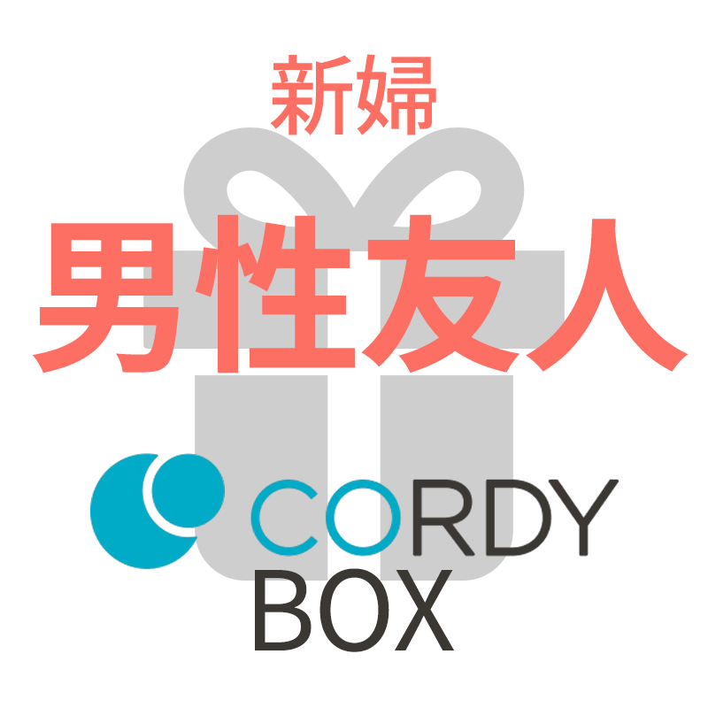 CORDY BOX【新婦／男性友人】