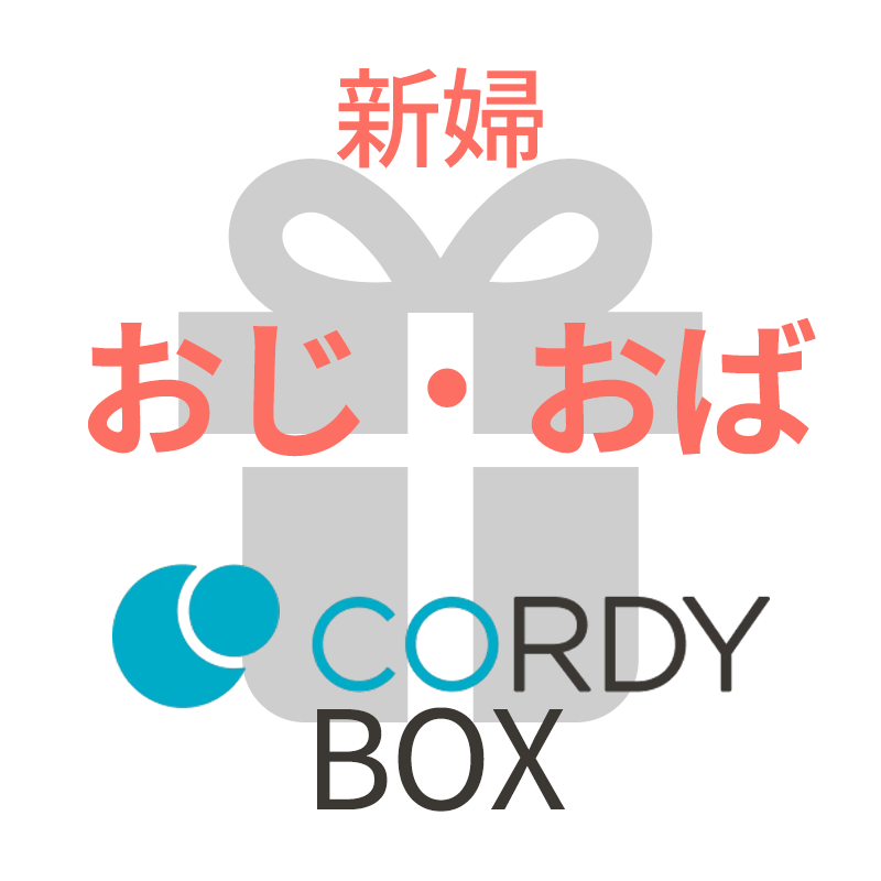 CORDY BOX【新婦／おじ・おば】