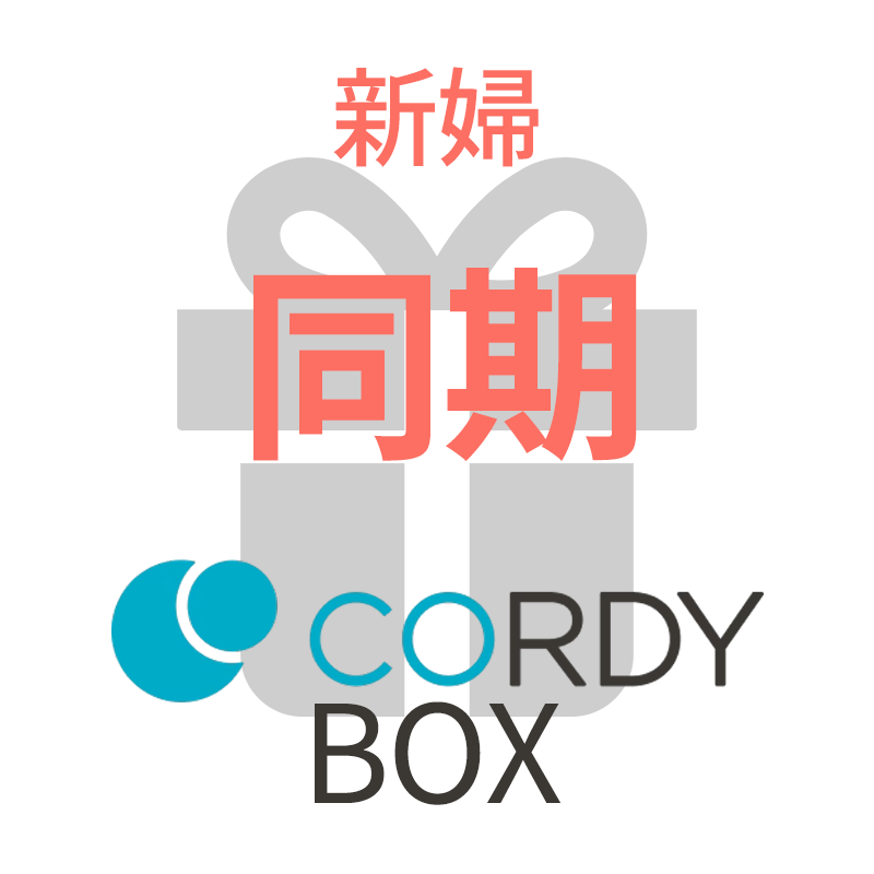 CORDY BOX【新婦／同期】