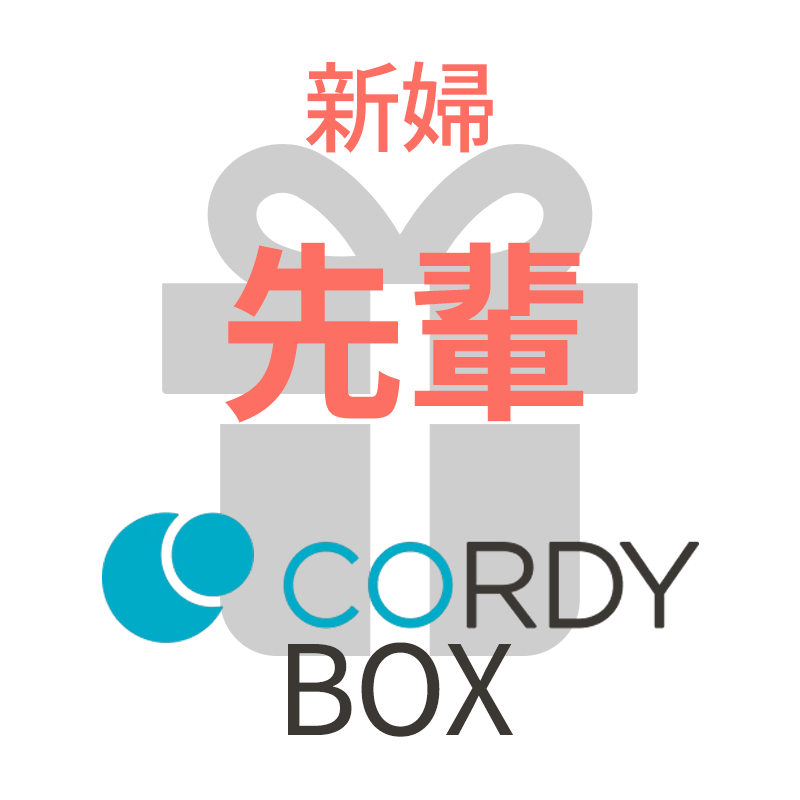CORDY BOX【新婦／先輩】