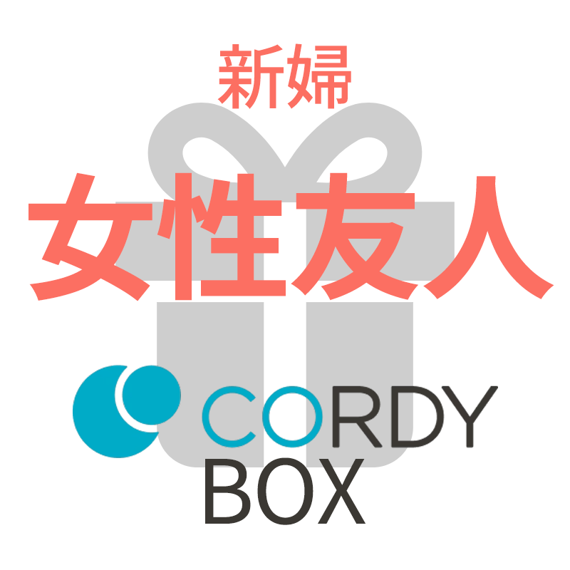 CORDY BOX【新婦／女性友人】