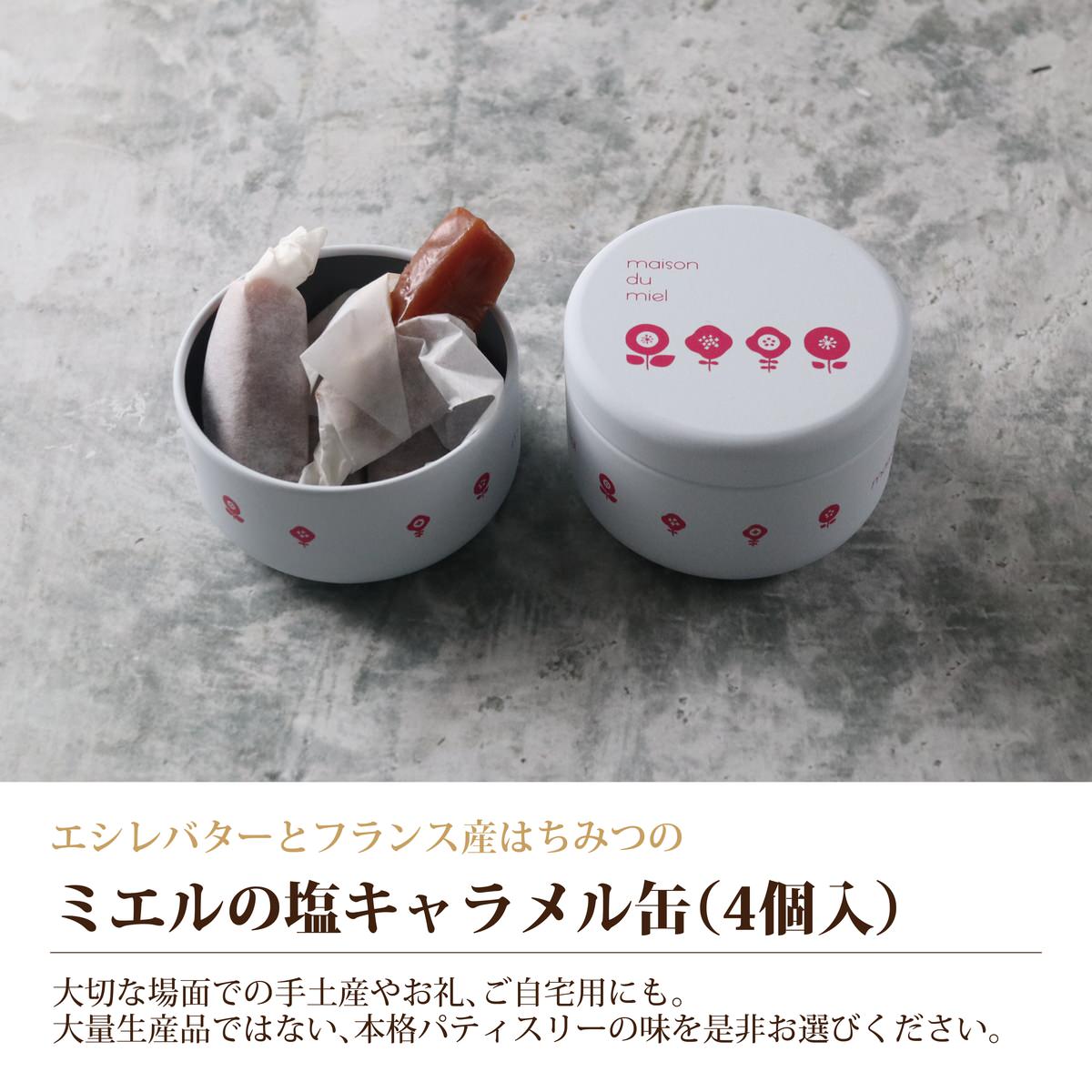 【キャラメル】ミエルのキャラメル缶(4個入)《結婚式 プチギフト》 【結婚式 引き菓子 プチギフト お菓子】