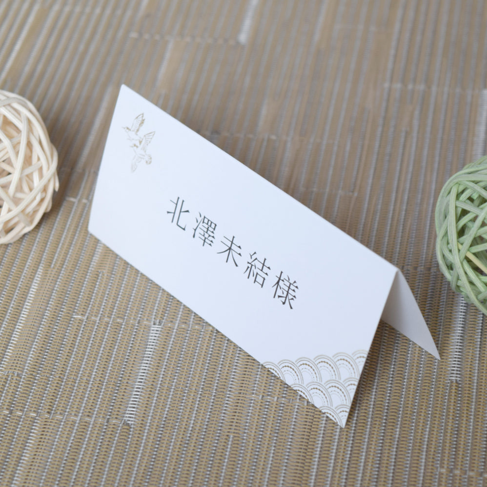 席札 (印刷込み) 千鳥 結婚式 席札【結婚式 ペーパー 席札】