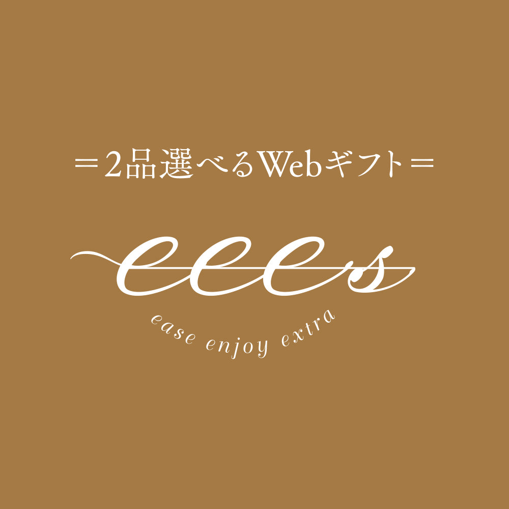 2品選べる【カードで贈る引出物】eees エッセンスコース(BOXタイプ)