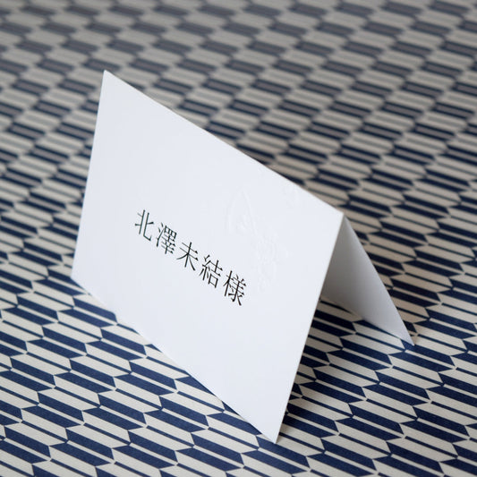 席札 (印刷込み) 愛梅 結婚式 席札【結婚式 ペーパー 席札】