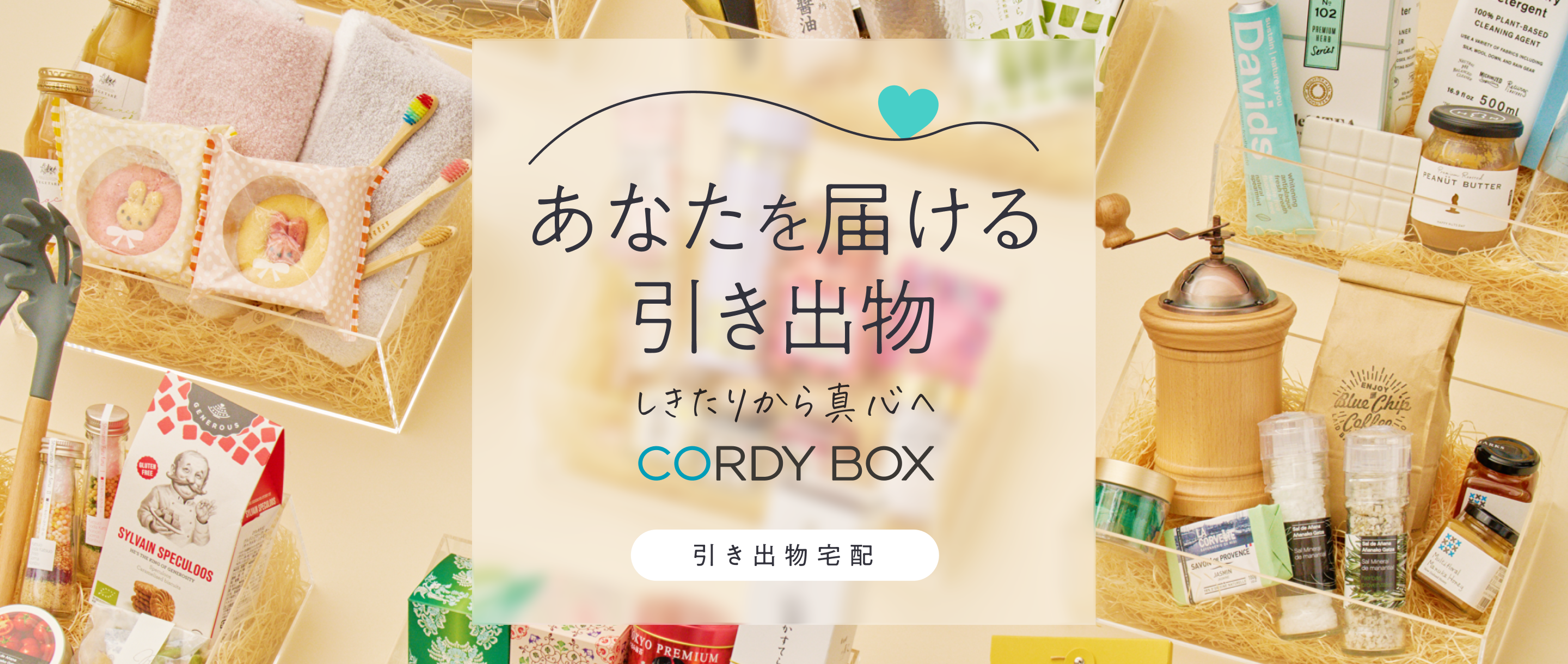 eyecatch_CORDYBOX_pc.png__PID:5993c4f8-0919-4224-9df1-405c244e2926