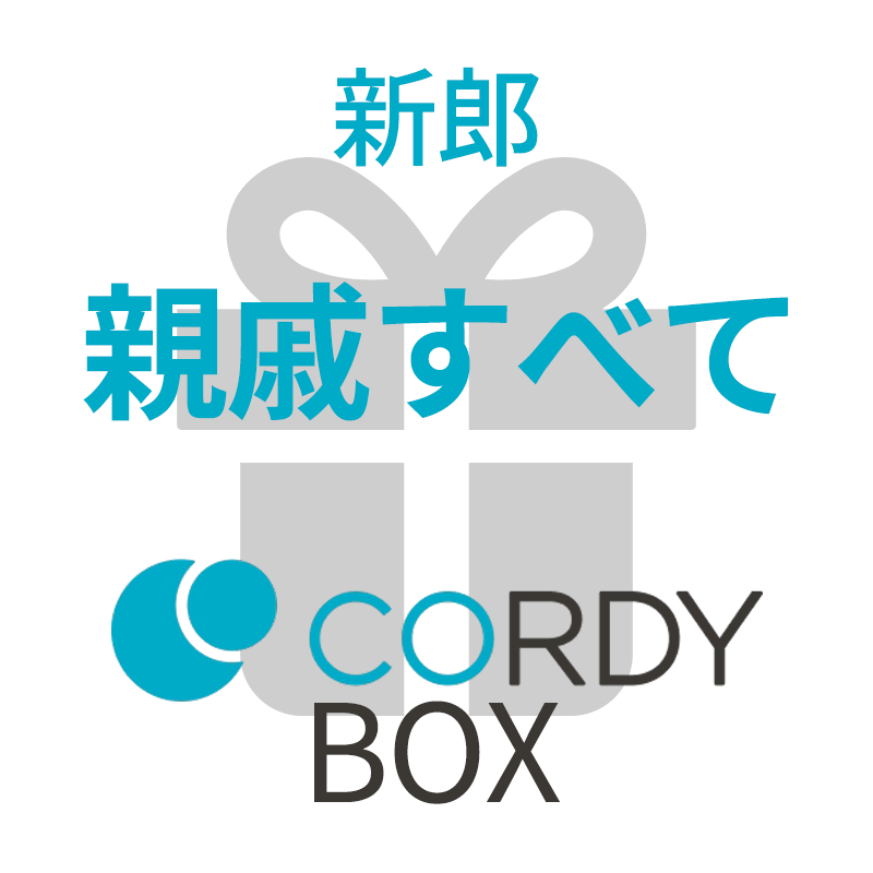 CORDY BOX【新郎／親族すべて】