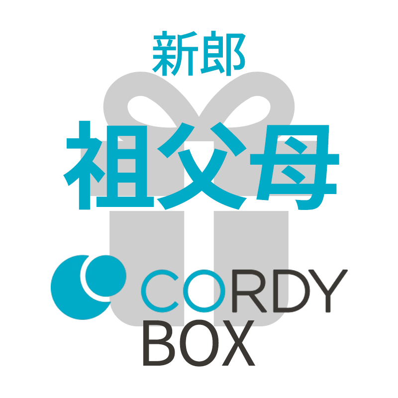 CORDY BOX【新郎／祖父母】