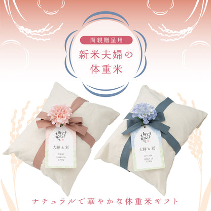 【新米夫婦の体重米】新郎新婦のお名前入りの札をつけた華やかな袋入り体重米【文字タイプ2個セット】