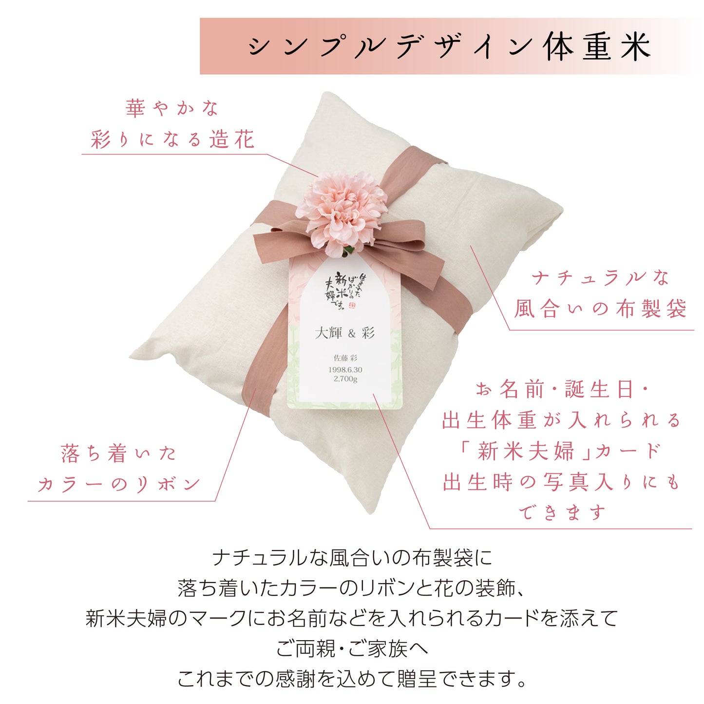 【新米夫婦の体重米】新郎新婦のお名前入りの札をつけた華やかな袋入り体重米【文字タイプ2個セット】