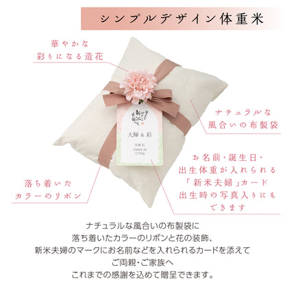 【新米夫婦の体重米】新郎新婦のお名前入りの札をつけた華やかな袋入り体重米【文字タイプ2個セット】