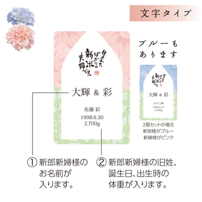 【新米夫婦の体重米】新郎新婦のお名前入りの札をつけた華やかな袋入り体重米【文字タイプ2個セット】