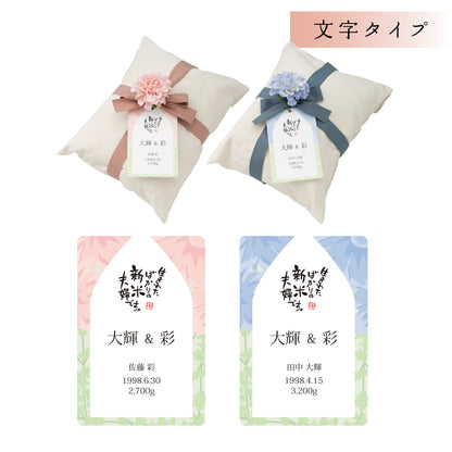 【新米夫婦の体重米】新郎新婦のお名前入りの札をつけた華やかな袋入り体重米【文字タイプ2個セット】