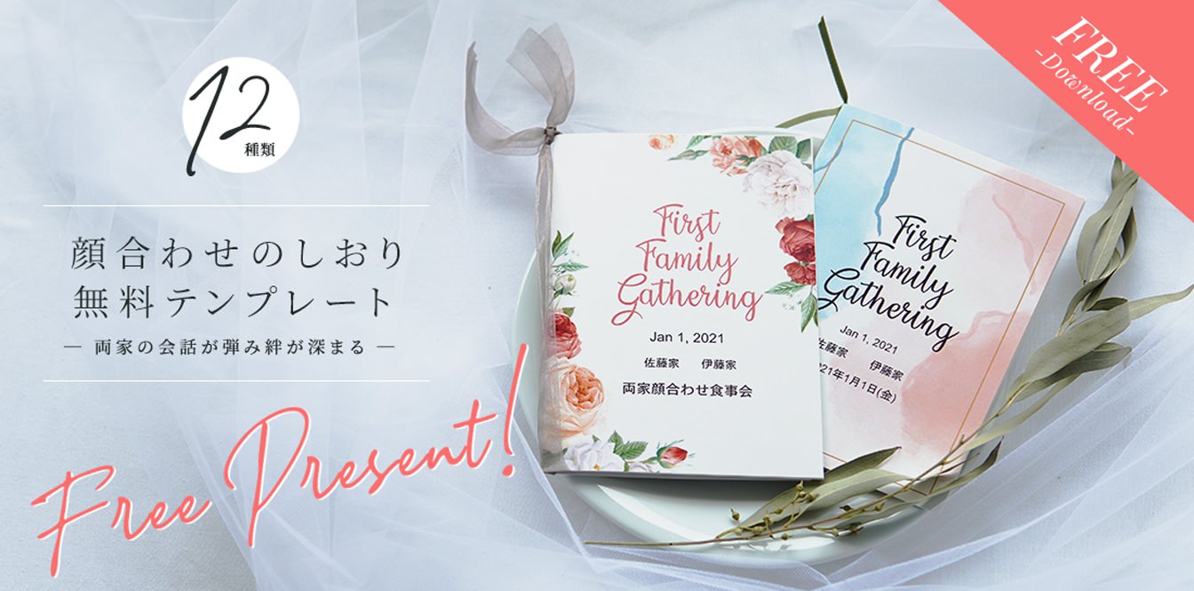 顔合わせのしおり無料テンプレート −両家の会話が弾み絆が深まる−