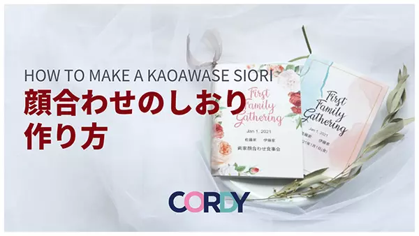 顔合わせのしおりの作り方